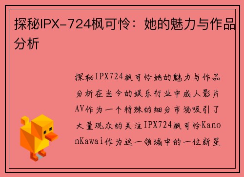 探秘IPX-724枫可怜：她的魅力与作品分析