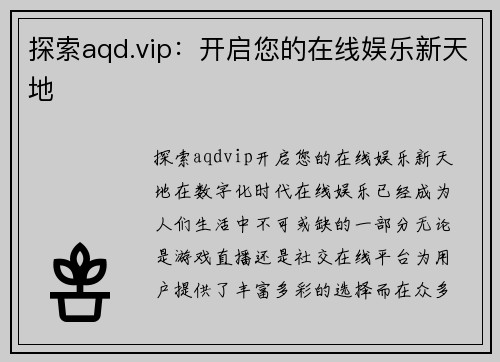 探索aqd.vip：开启您的在线娱乐新天地